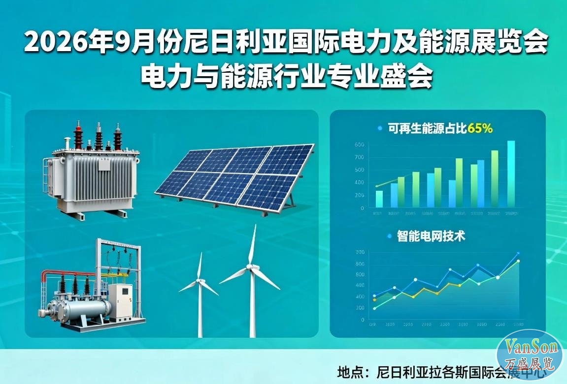2026年9月份尼日利亚国际电力及能源展览会