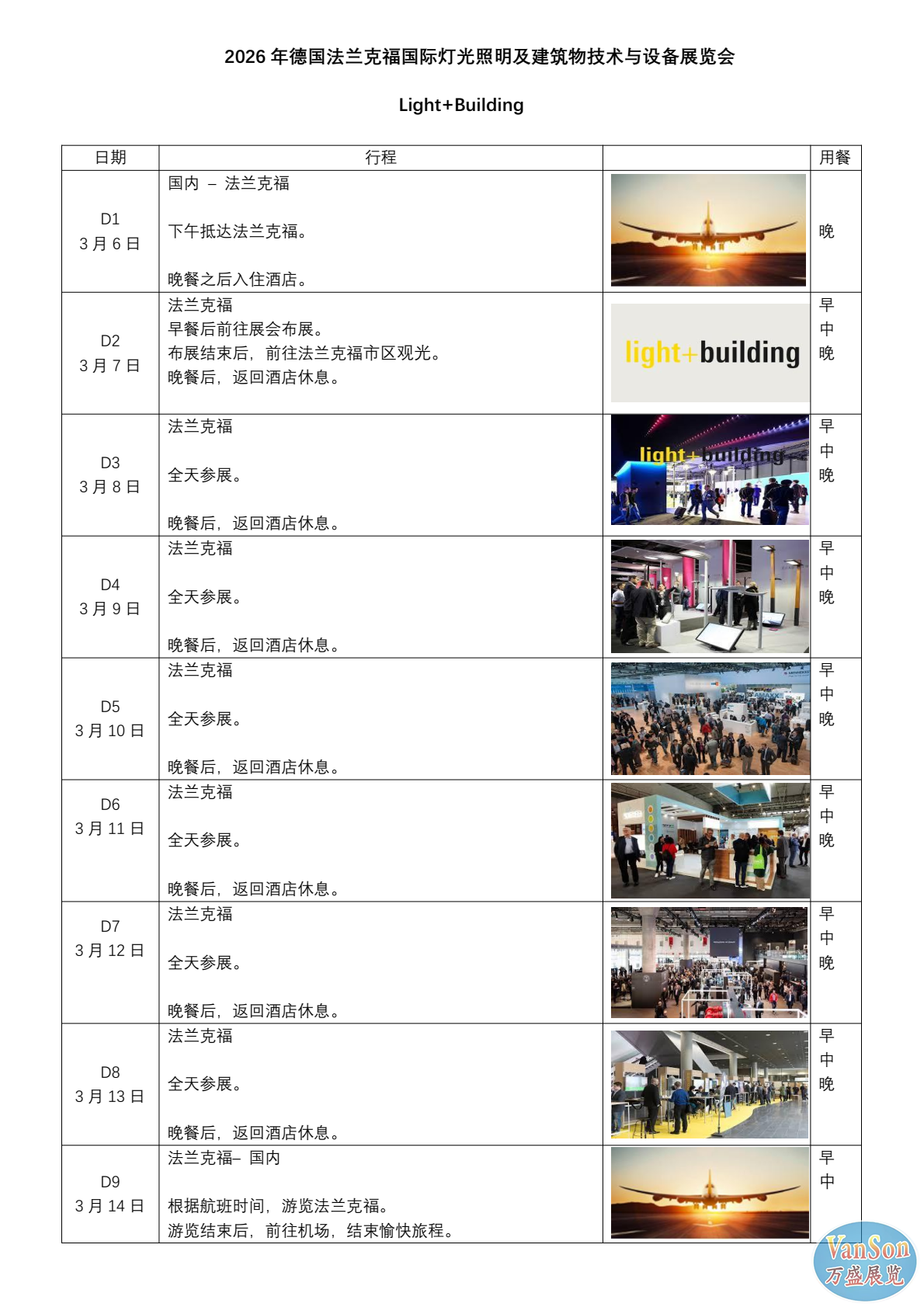 2026年德国法兰克福国际灯光照明及建筑物技术与设备展览会行程安排