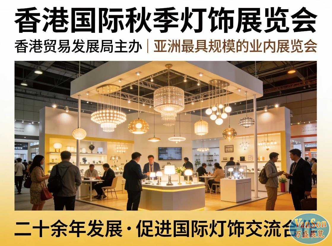 2026年香港国际秋季灯饰展览会